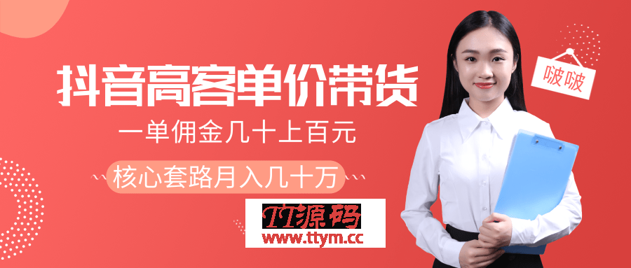 一单佣金几十上百元的抖音高单价带货项目，核心套路月入几十万（共3节）