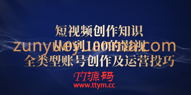 短视频创作知识，从0到100的影视全类型账号创作及运营投巧