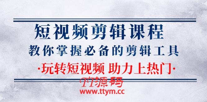 短视频剪辑课程：教你掌握必备的剪辑工具，玩转短视频助力上热门（2节课）