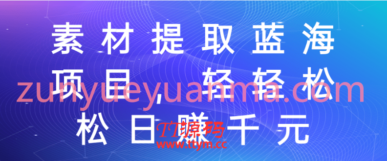 素材提取蓝海项目，轻轻松松日赚千元！