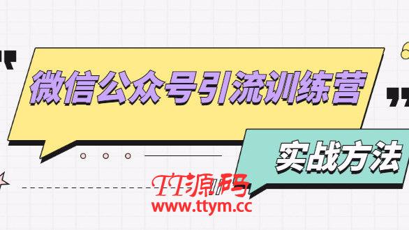 微信公众号引流训练营:日引100+流量实战方法+批量霸屏秘笈+排名置顶黑科技