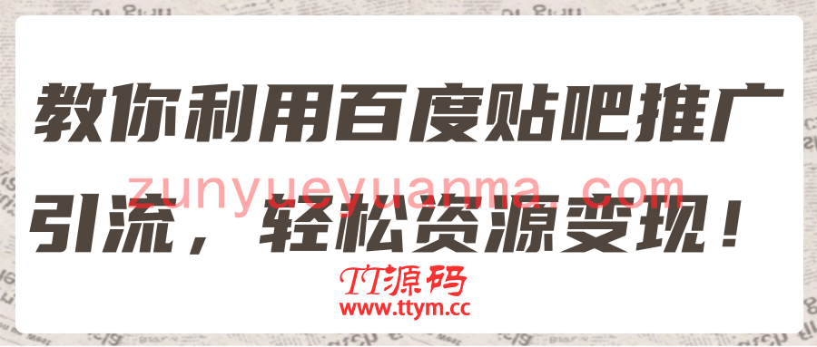 教你利用百度贴吧推广引流，轻松资源变现！【视频教程】