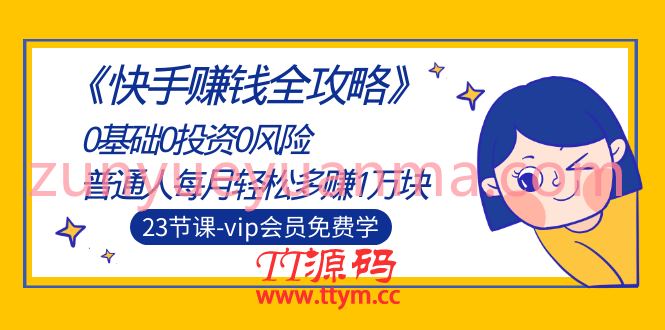 快手赚钱全攻略系列课程 0基础0投资0风险23节视频全