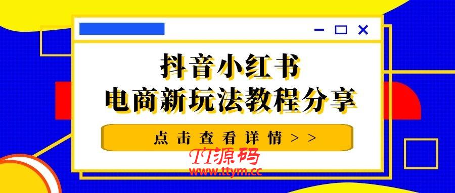 猫课抖音小红书电商新玩法教程分享