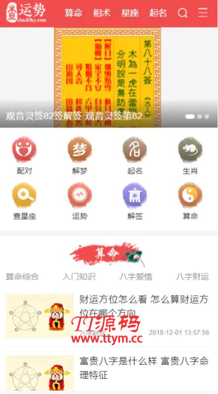 生辰八字查运势生肖查询星座查询血型风水算命周易八卦相学灵签解签解梦帝神PHP源码 带手机版
