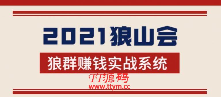 2021狼山会狼群赚钱实战系统：让你步步为营，直达胜利终点的赚钱必备