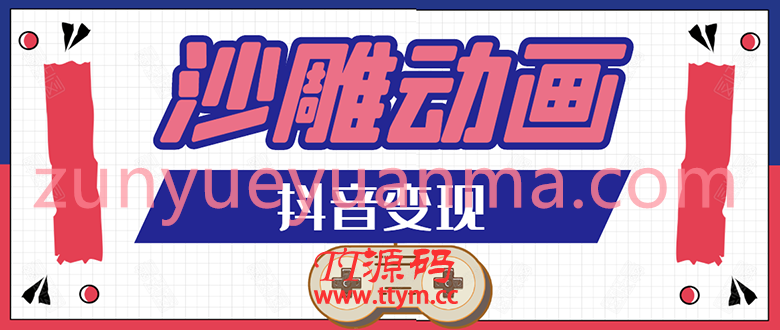 抖音沙雕动画变现视频教程 助你轻松快速爆粉