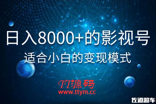 日入8000+的抖音影视号，适合小白的变现模式