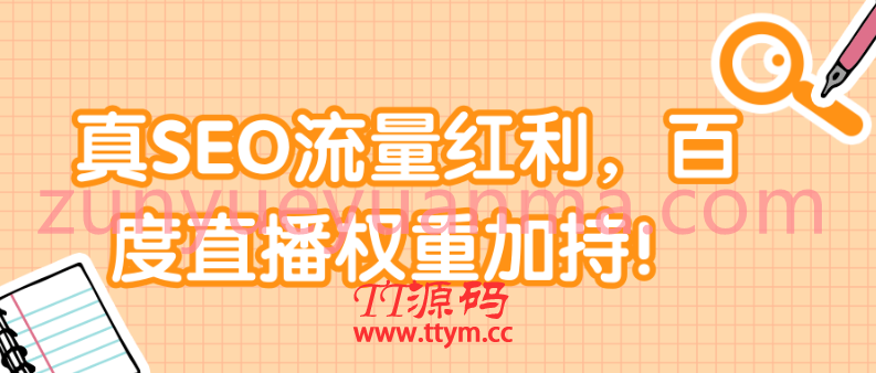 真SEO流量红利，百度直播权重加持！【视频教程】