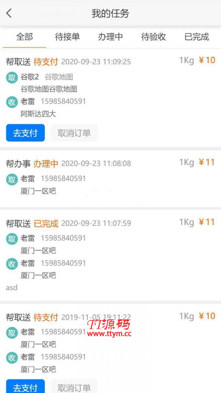 得推跑腿O2O系统 v2.0