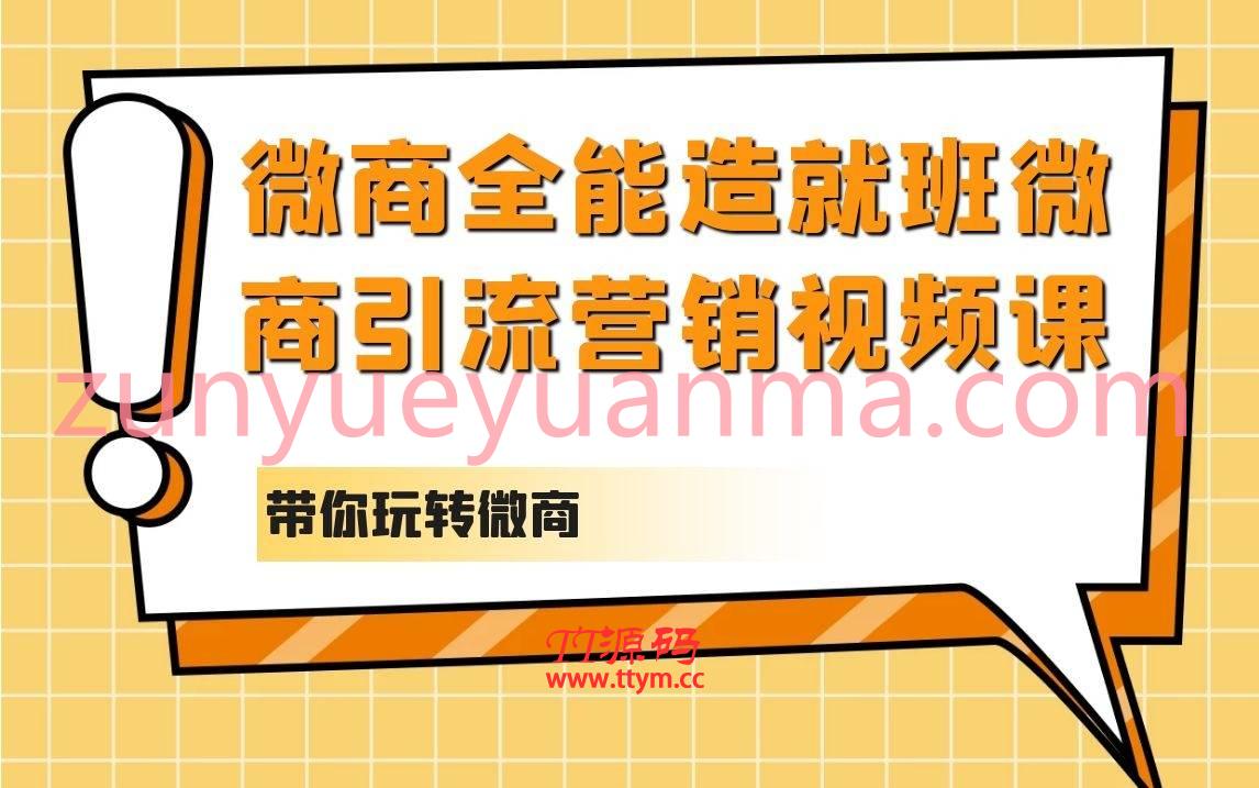 微商全能造就班微商引流营销视频课全集 带你玩转微商