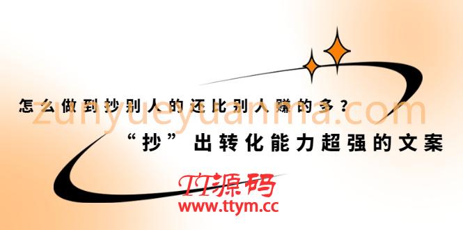 怎么做到抄别人的还比别人赚的多？“抄”出转化能力超强的文案