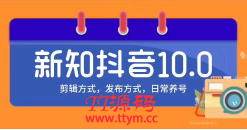 新知短视频培训10.0抖音课程 剪辑方式 日常养号
