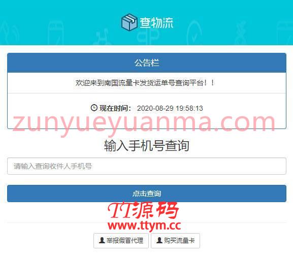 PHP流量卡查单发货网站系统源码