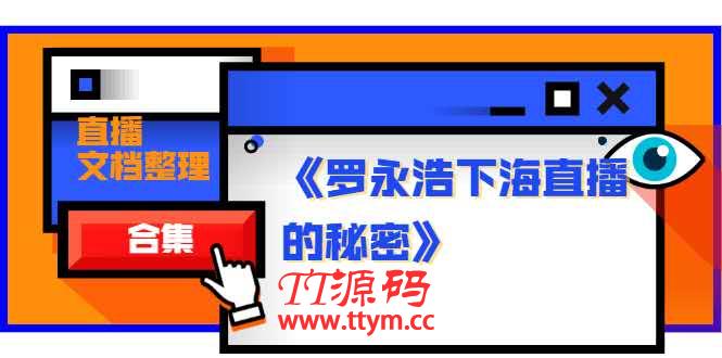 《罗永浩下海直播的秘密》直播文档整理合集
