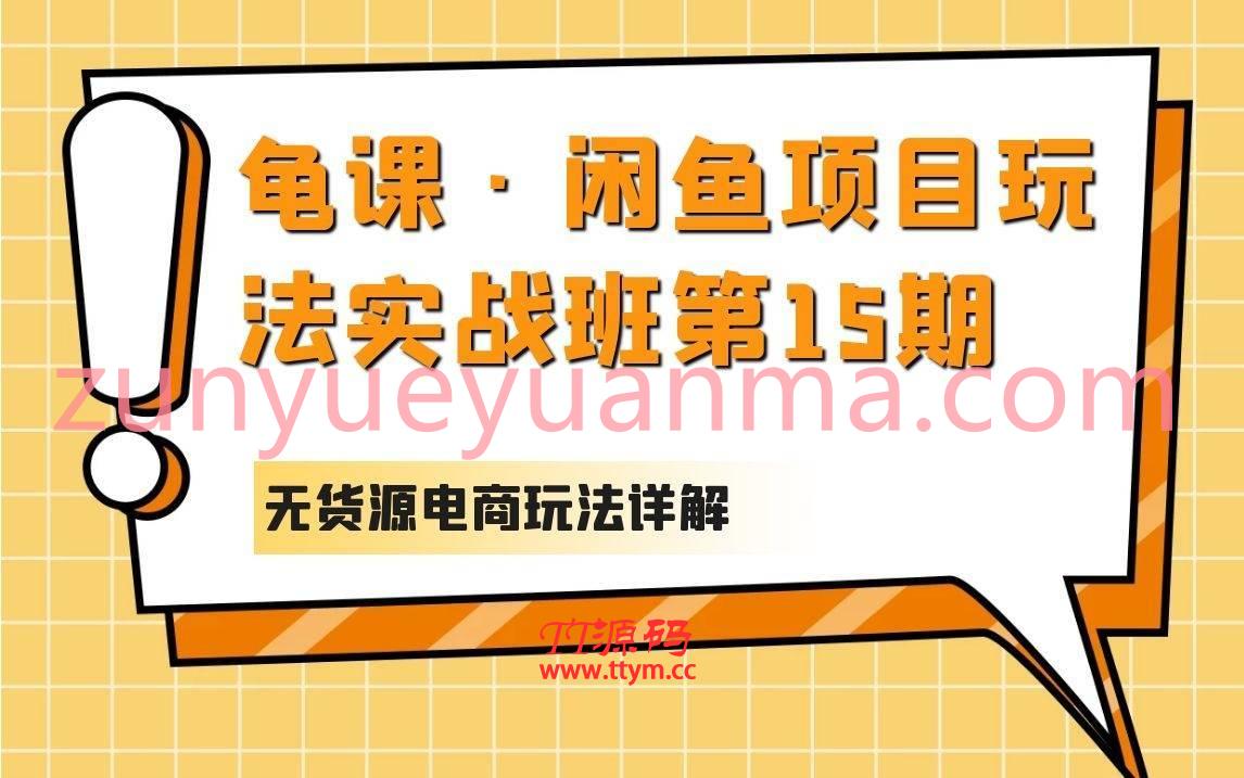 龟课·闲鱼项目玩法实战班第15期课程 无货源电商玩法详解