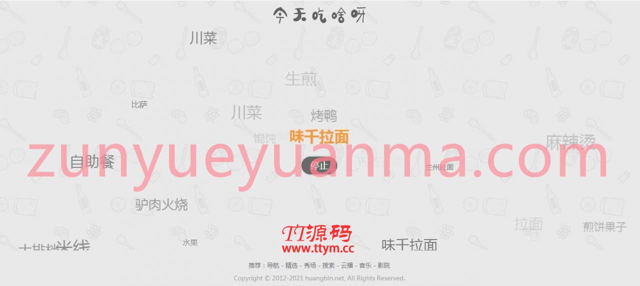 今天吃什么火爆朋友圈网站源码v1.0版 随机为用户提供用餐选择和推荐