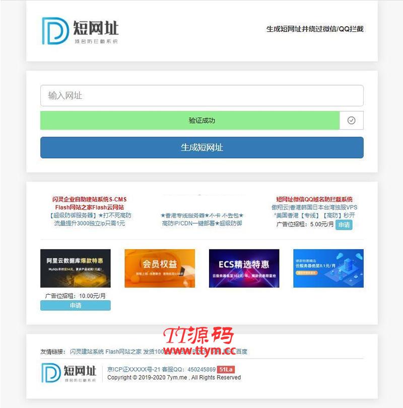 闪灵短链-微信QQ域名防拦截系统 v1.0 build20210712
