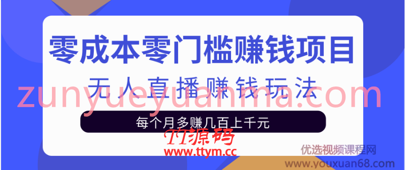 无人直播挂机赚钱玩法每月多赚几百上千元