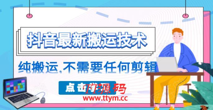 朋友圈收费138元的抖音最新搬运技术，纯搬运，不需要任何剪辑