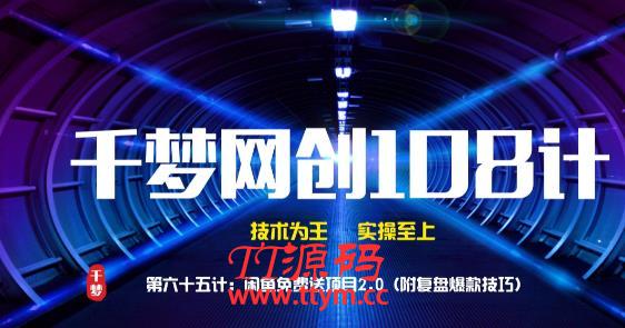 千梦网创108计第65计：闲鱼免费送项目2.0（附复盘爆款技巧）