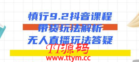 慎行9.2抖音课程：带货玩法解析+无人直播玩法答疑