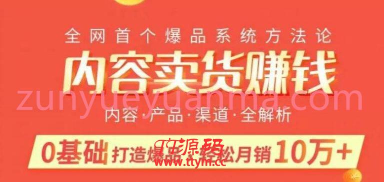内容卖货赚钱0基础打造卖爆品最新视频教程