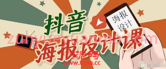 抖音海报设计课程，一部手机可以操作【视频课程】
