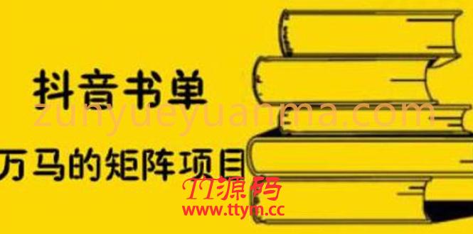 抖音书单号矩阵项目,书单矩阵如何做到月销百万