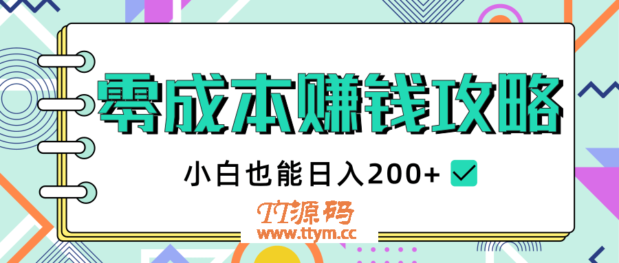零成本赚钱攻略，小白也能日入200+ 抖音项目大合集
