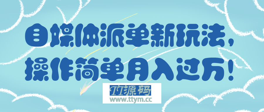 自媒体派单新玩法，操作简单月入过万！【视频教程】