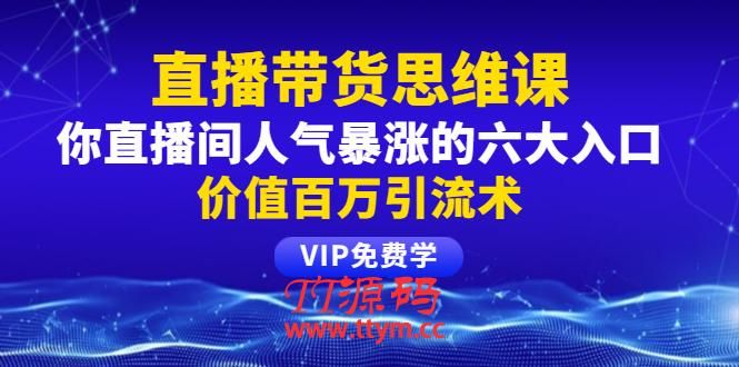 铖总直播带货思维课：你直播间人气暴涨的六大入口，价值百万引流术