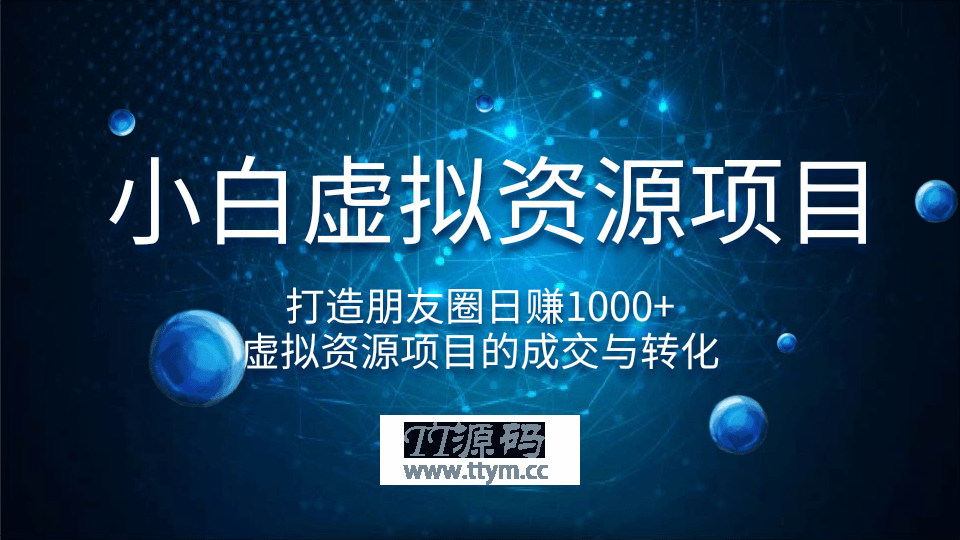 小白虚拟资源项目最新教程 通过虚拟资源项目的成交与转化，打造朋友圈日赚1000+（完结）
