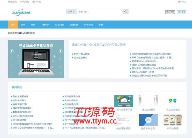 迅睿CMS免费开源系统 v4.8.8