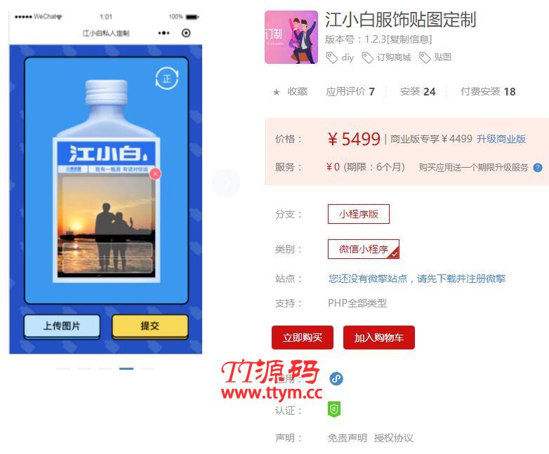 江小白服饰贴图定制小程序V1.2.4安装更新一体包+小程序前端