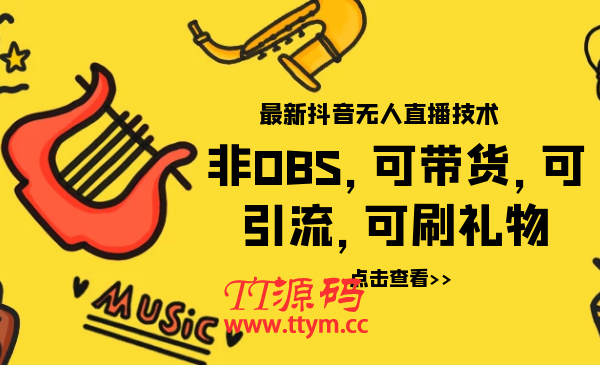最新抖音无人直播技术非OBS，可带货，可引流，可刷礼物（附全套软件）