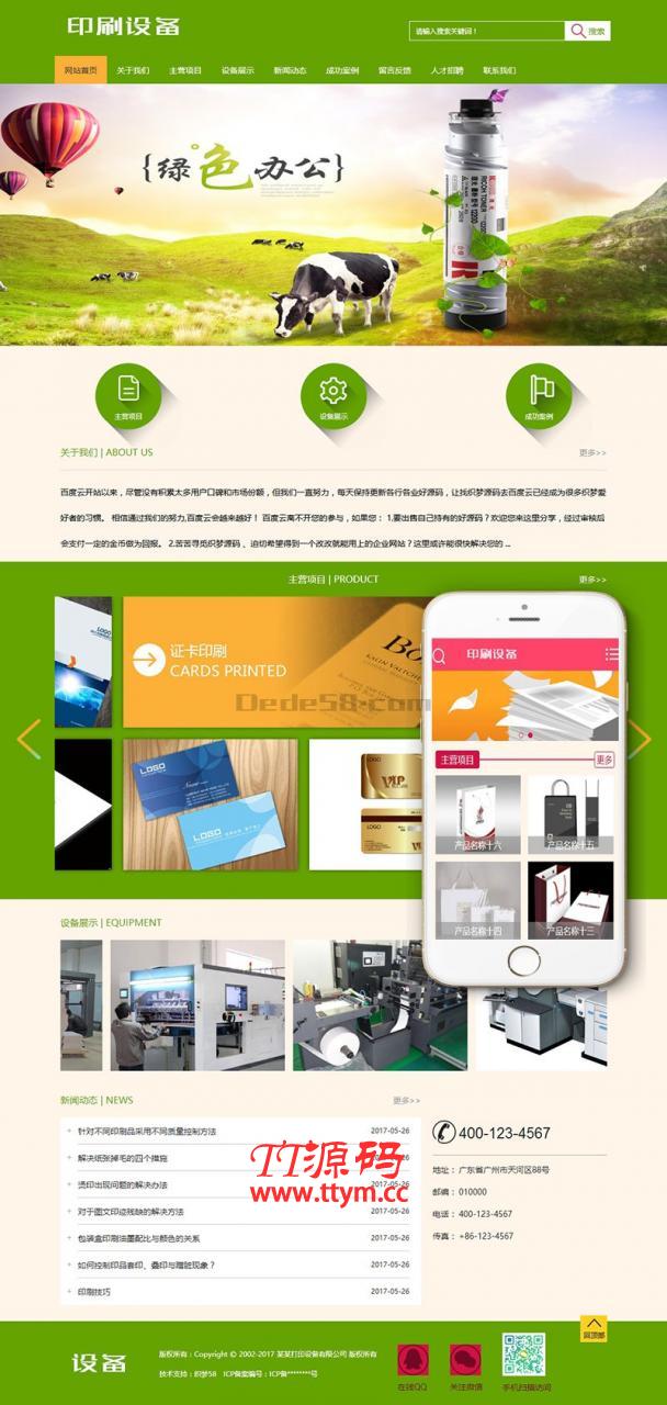 办公打印印刷设备类网站源码 dedecms织梦模板(带手机端)