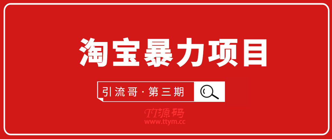 引流哥・第3期淘宝暴力项目：每天10-30分钟的空闲时间，有淘宝号，会玩淘宝