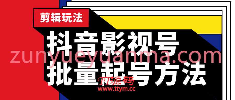 批量抖音影视号起号站长实操剪辑影视附软件玩法教程视频