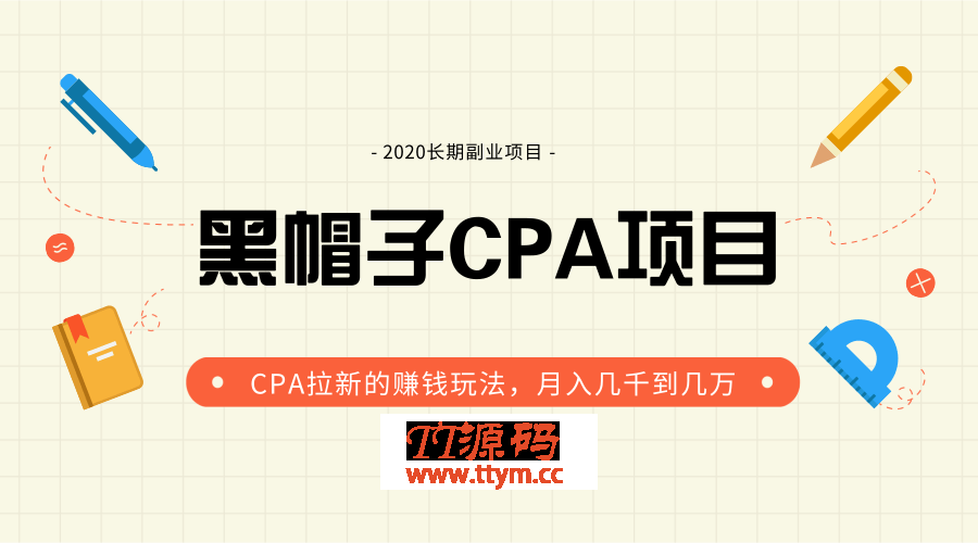 黑帽子手机CPA项目最新教程_月入几千到几万CPA拉新赚钱玩法（价值1280元）