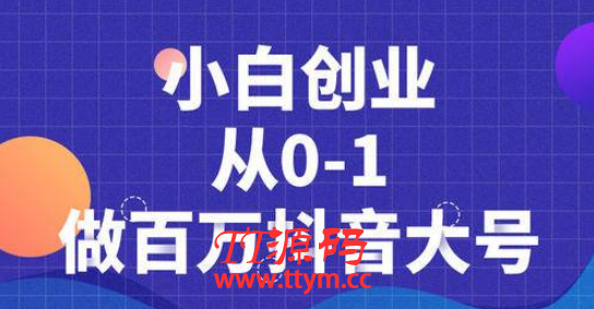 蛋解创业抖音短视频最新教程_从0到1做百万大号，爆款产品、内容千万级别的曝光