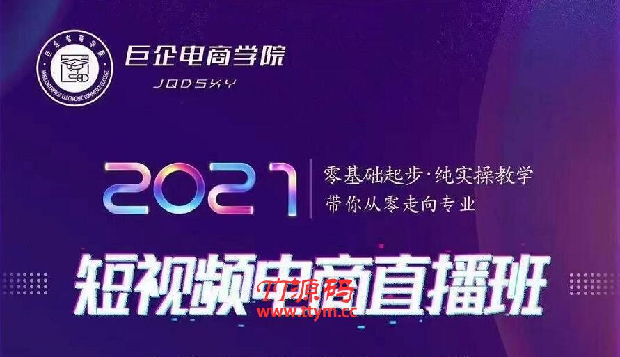 巨企电商学院・2021短视频电商直播班，价值2980元