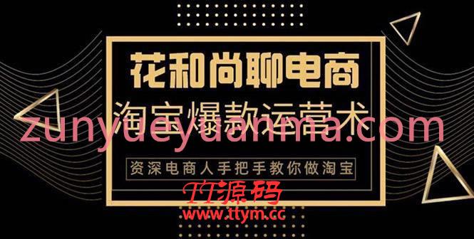 花和尚天猫淘宝爆款运营实操视频课 手把手教你月销万件的爆款打造技巧