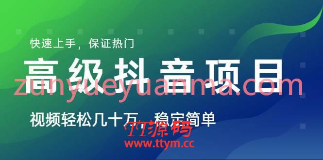 山城先生高级抖音项目视频教程 稳定简单快速上手保证热门