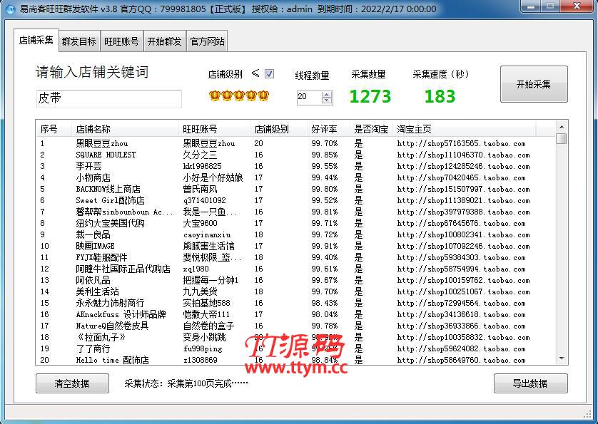 易尚客旺旺群发营销软件 V3.8