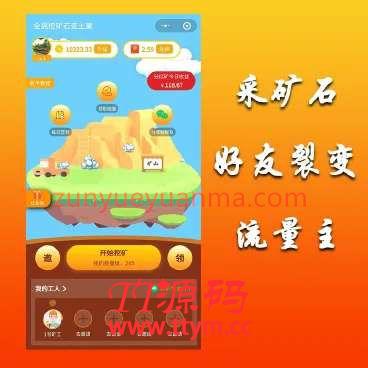 全民采矿石赚钱V1.1.6版开源小程序带前端