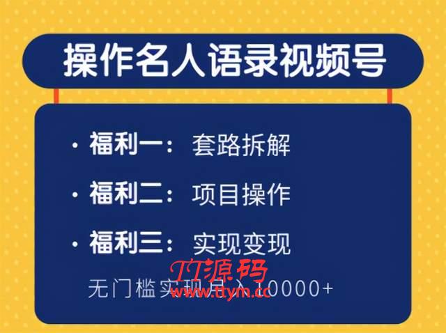 柚子团队内部课程:无门槛操作名人语录视频号,实现月入10000+