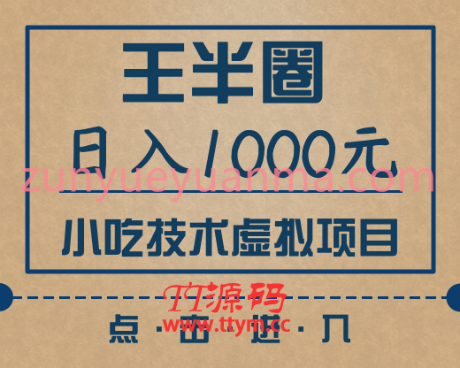 王半圈最新虚拟项目视频教程 日入1000小吃技术虚拟项目+快手豆瓣闲鱼快速引流变现