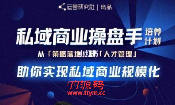 陈维贤私域商业盘操手培养计划第三期：从0到1梳理可落地的私域商业操盘方案