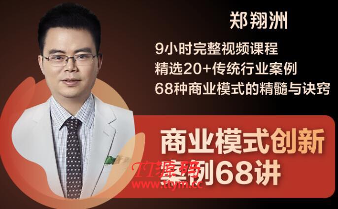 郑翔洲・9小时完整视频课程 精选20+传统行业案例 68种商业模式的精髓与诀窍